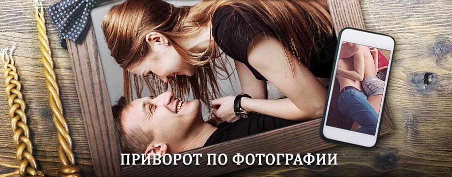 Сильный приворот по фотографии | Колпашево