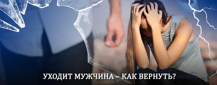 Как вернуть мужа в семью – действенный способ от гадалки в Колпашево