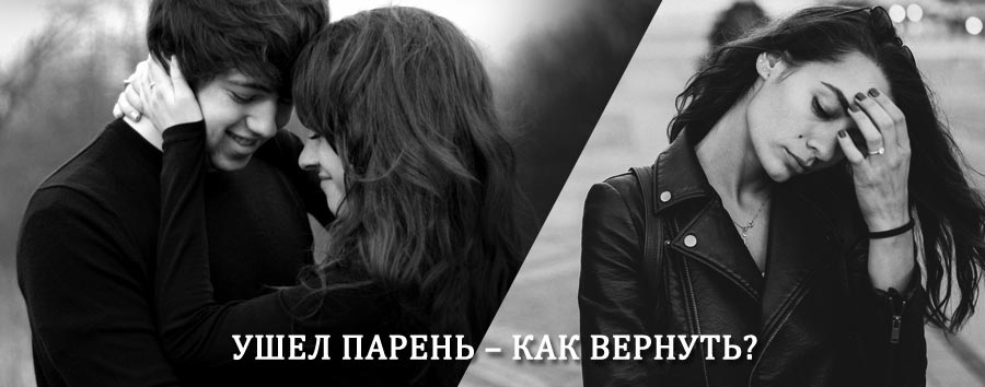 Как вернуть парня после расставания – действенный приворот от гадалки в Колпашево